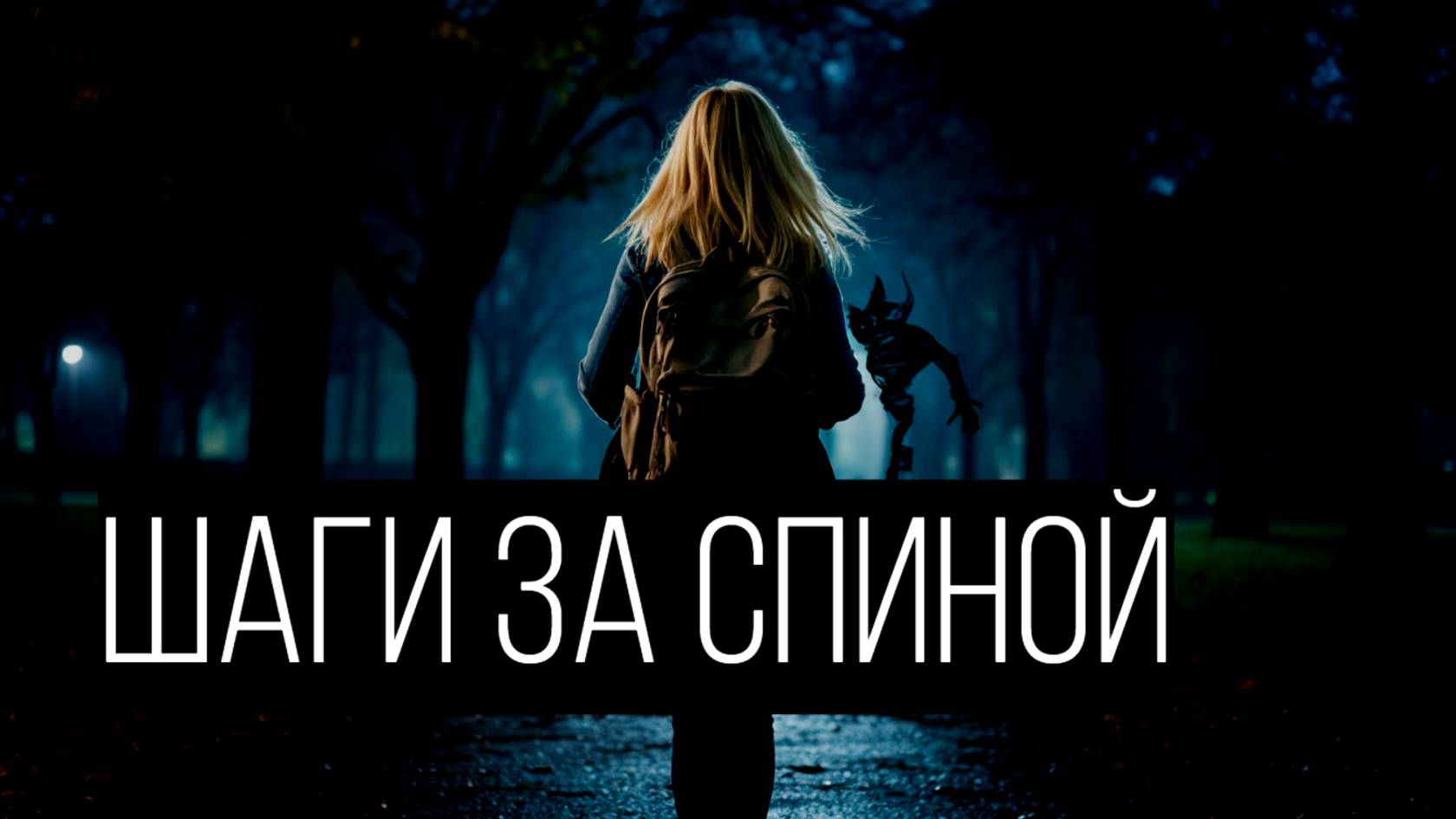 Что-то тянуло меня за рюкзак… смотреть онлайн