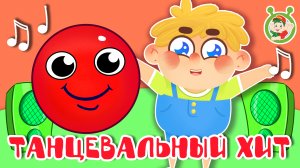 ТАНЦЕВАЛЬНЫЙ ХИТ ☺ МУЛЬТиВАРИК ТВ ♫ ПЕСЕНКИ ДЕТСКОГО САДА ♫ СБОРНИК ПЕСЕН МУЛЬТИКОВ 0+