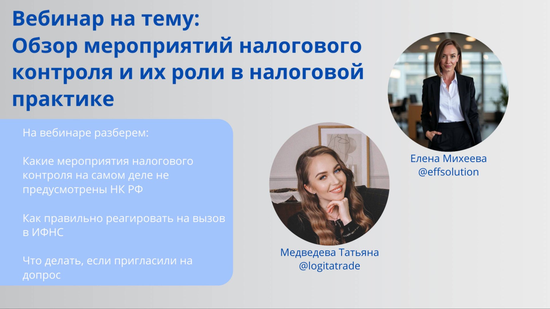 Мероприятия налогового контроля 2025