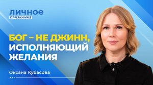 ЕСЛИ БЫ НЕ ГОСПОДЬ, я бы не жила. МОЯ ЖИЗНЬ посвящена помощи! ОКСАНА КУБАСОВА. «Личное признание»