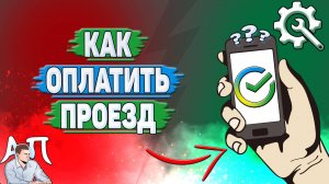 Как оплатить проезд в Сбербанке?