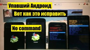 Упавший Андроид No command Команды нет / Вот как это исправить