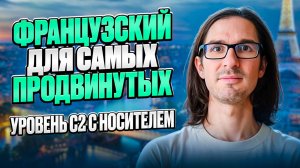 🇫🇷 ФРАНЦУЗСКИЙ С НОСИТЕЛЕМ: 70 фраз для С2 (продвинутых)