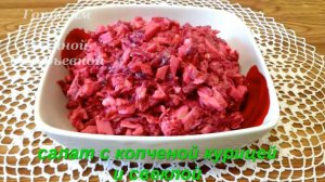 Свекольный салат с копченой курицей. Готовим с Оксаной Валерьевной.