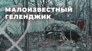 Малоизвестные дольмены Геленджика. Где они находятся?