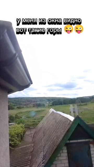 у меня из окна видно вот такие горы 😜😜