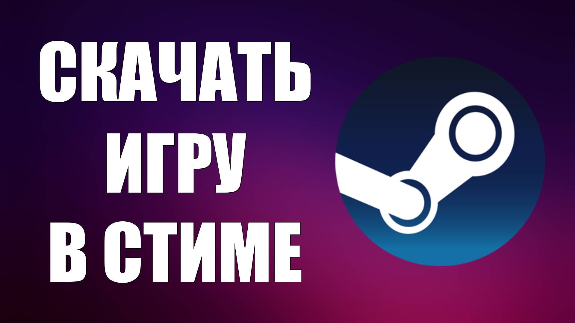 Как Скачать Игру в Стиме Быстро и Просто
