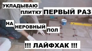 Укладка кафельной  плитки на неровный пол. Система выравнивания плитки.