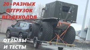 Погрузка, доставка и модернизация #вездеходов Ураган. Тесты и отзывы от владельцев легких переломок