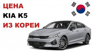 Цена Kia K5 из Кореи Стоимость Киа К5 из Кореи
