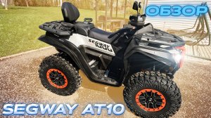 Обзор Segway AT10