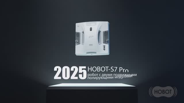 Hobot-S7 Pro новый робот 2025