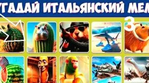❤️ ПОСЛЕДНИЯ 3 ЧАСТЬ ПО ИТАЛЬЯНСКИМ МЕМАМ НО Я УГАДЫВАЮ ФОН МЕМА!!!