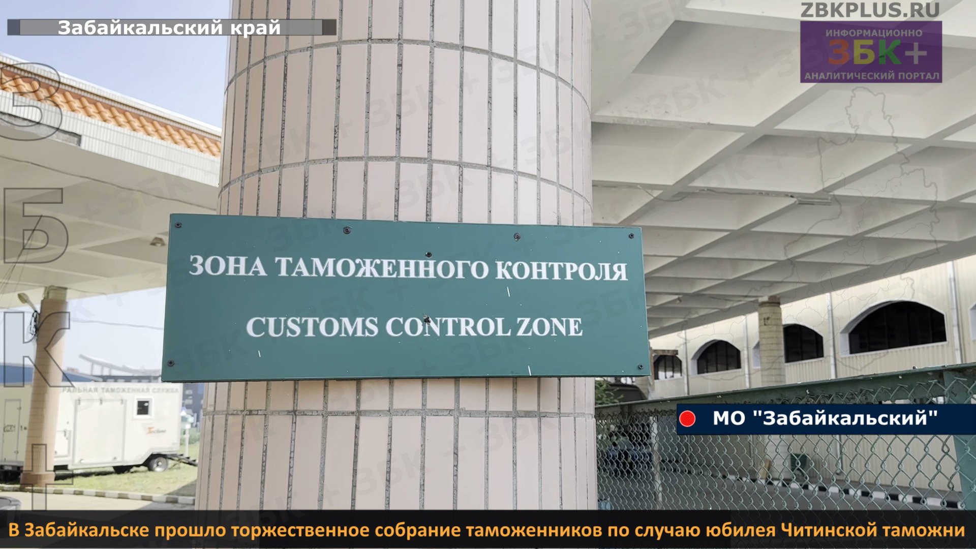 ЗБК + В Забайкальске прошло торжественное собрание таможенников по случаю юбилея Читинской таможни смотреть онлайн