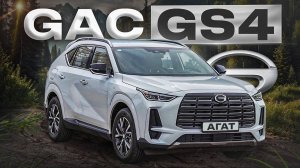 GAC GS4. Разбираемся с очередной новинкой из Китая