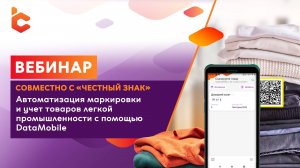 Вебинар «Автоматизация учета и маркировки товаров легкой промышленности»