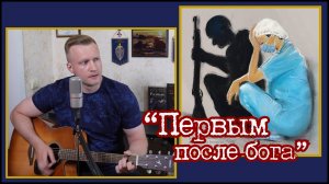 Сергей Тимошенко - Первым после бога