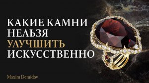 Зачем облагораживают камни? Какие драгоценные камни не улучшают?