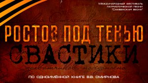 "Ростов под тенью свастики " документальный фильм Режиссёр Алёна Шарапова