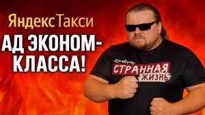ЗАСТРЯЛИ В АДУ ЭКОНОМ-КЛАССА? Самые ОГНЕННЫЕ, ШОКИРУЮЩИЕ и НЕВЕРОЯТНЫЕ разборки в Яндекс Такси!