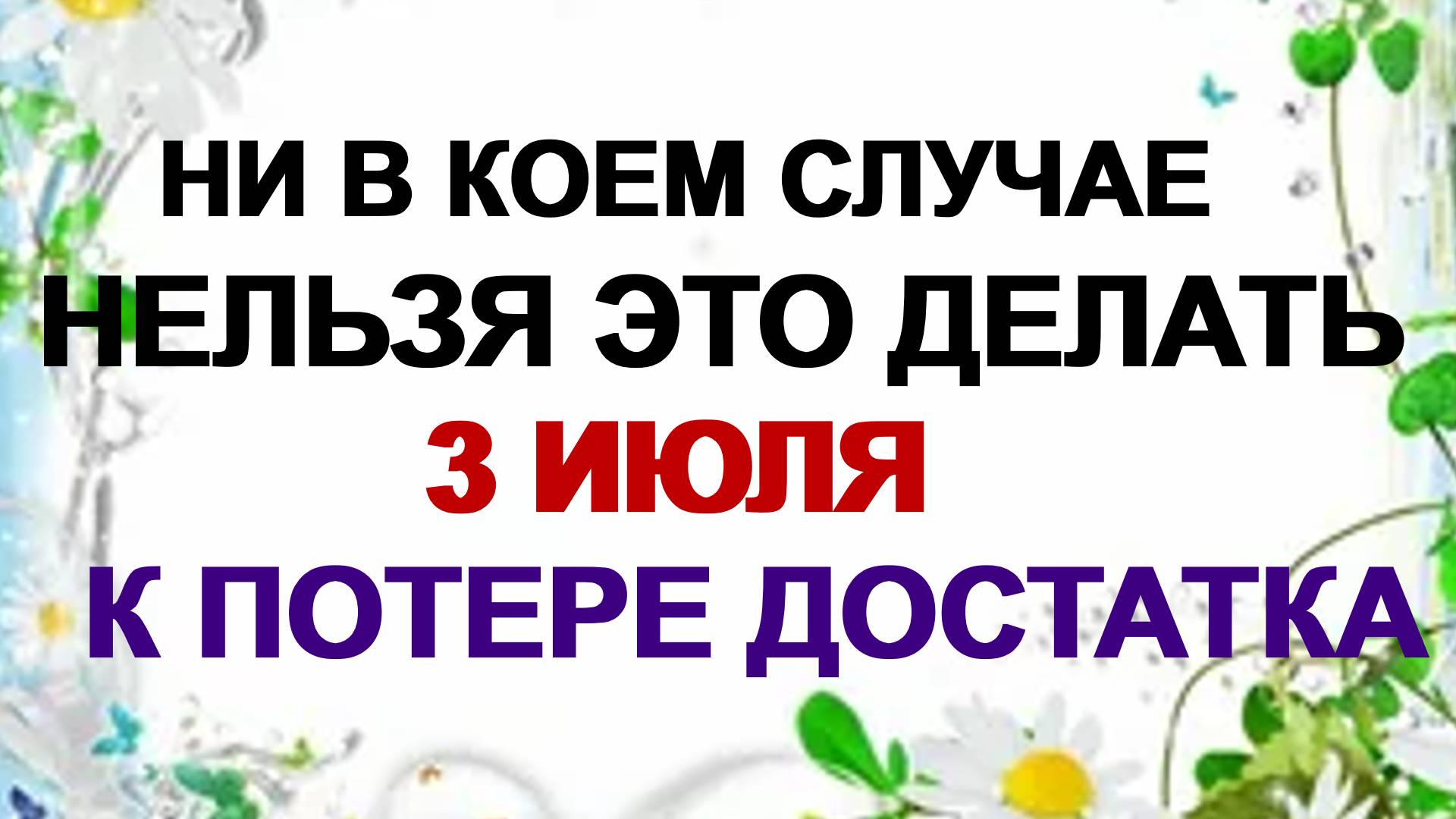 3 июля. День Мефодия. Сегодня оно не обманет. Приметы смотреть онлайн