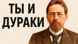 Как вести себя в обществе дураков 🙏 | Антон Павлович Чехов