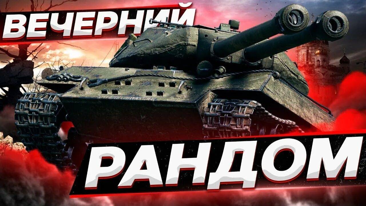 МИР ТАНКОВ!!!! смотреть онлайн