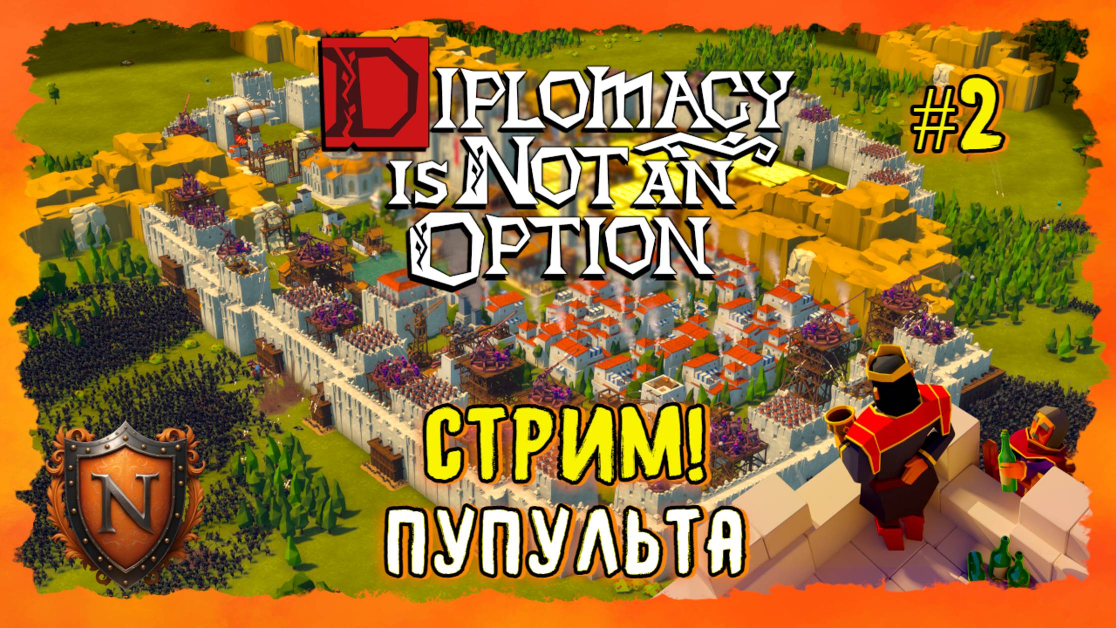 ОТБИВАЕМСЯ ОТ КОРОЛЯ ➤ Diplomacy is Not an Option ➤ ВЕЧЕРНИЙ СТРИМ➤ ЭПИЧНАЯ SURVIVAL РТС С ЮМОРОМ #2 смотреть онлайн