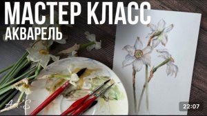 Рисуем Акварелью НАРЦИССЫ (ботаника скетч) Бесплатный мастер класс