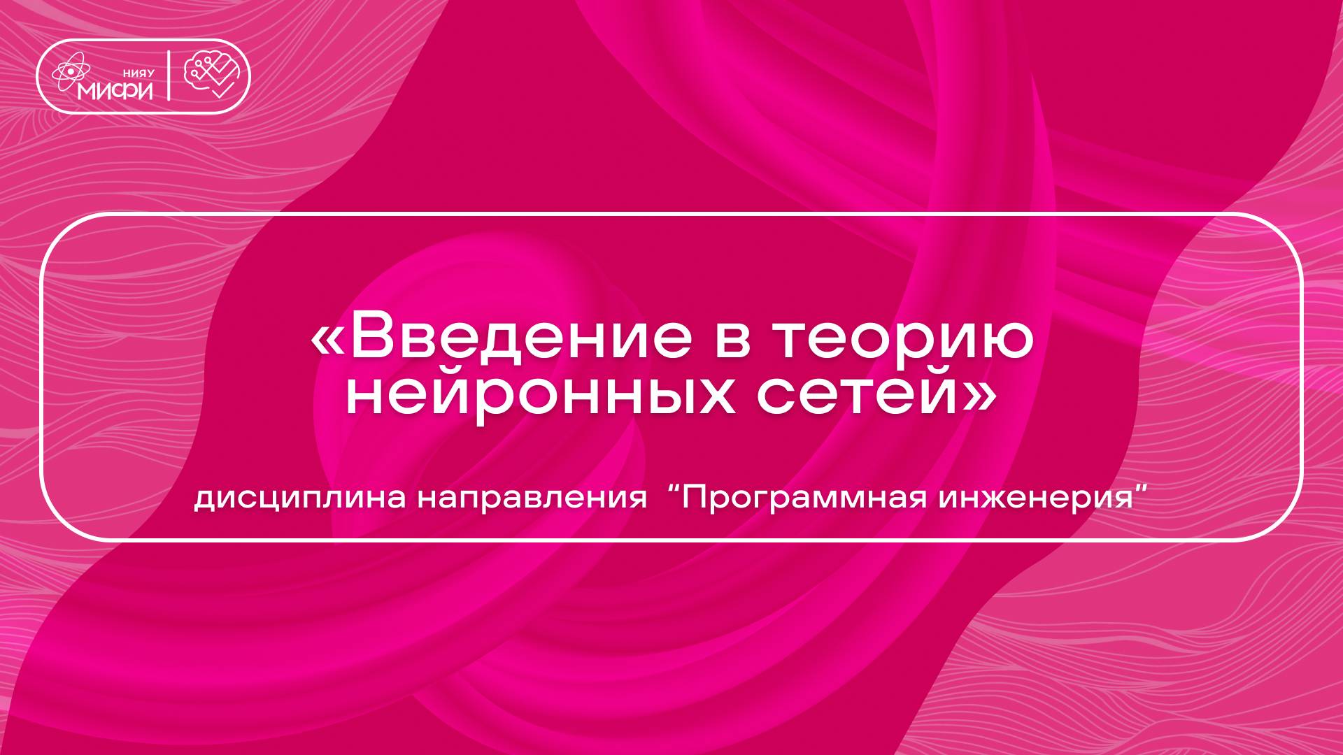 «Введение в теорию нейронных сетей» дисциплина направления 09.03.04 смотреть онлайн