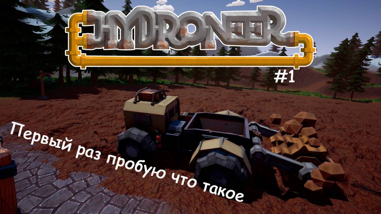 Hydroneer #1 учимся играть смотреть онлайн