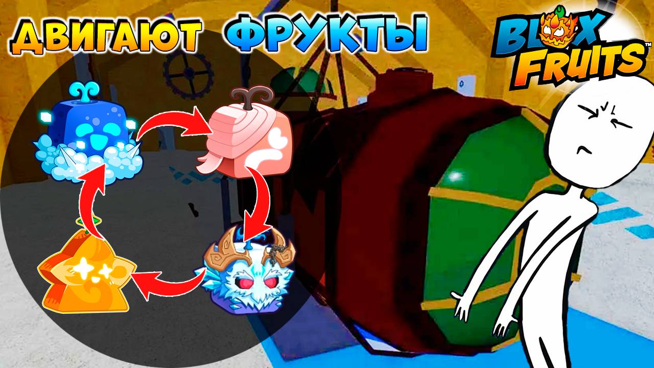 Движение Фруктов перед ОБНОВОЙ🌊Блокс Фрутс РОБЛОКС смотреть онлайн