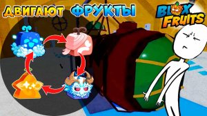 Движение Фруктов перед ОБНОВОЙ🌊Блокс Фрутс РОБЛОКС
