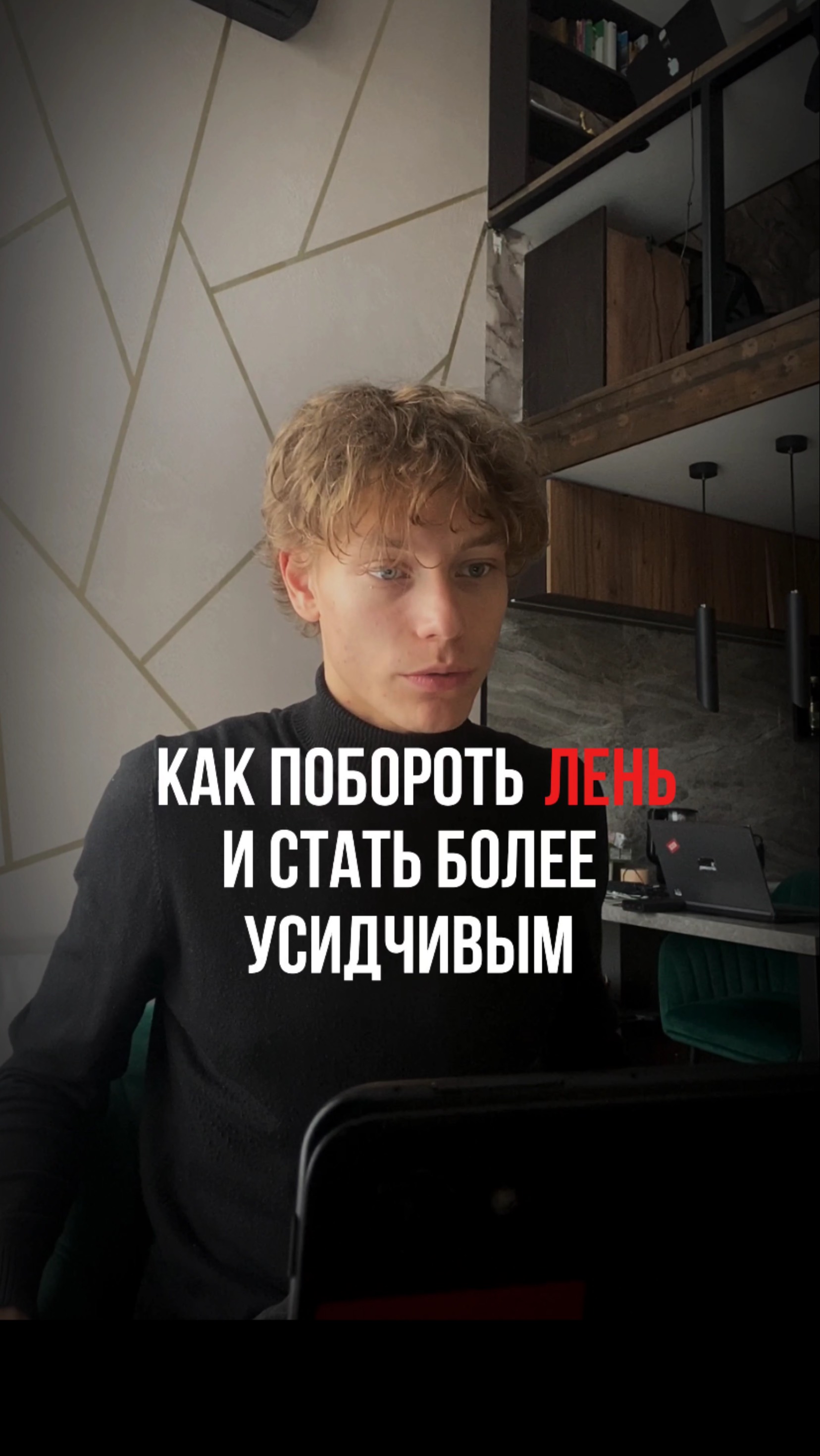 Как побороть лень и стать более усидчивым?