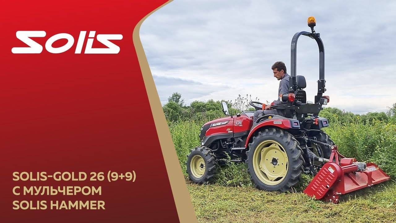 Solis-Gold 26 (9+9) в работе с мульчером Solis смотреть онлайн