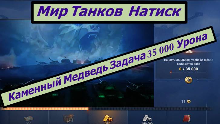 Мир Танков Натиск Каменный Медведь Задача 35 000 Урона смотреть онлайн