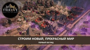 Thrive: Heavy Lies the Crown I ПЕРВЫЙ ВЗГЛЯД I СТРОИМ НОВЫЙ, ПРЕКРАСНЫЙ МИР