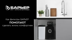 Как фильтры БАРЬЕР помогают сделать жизнь комфортнее?