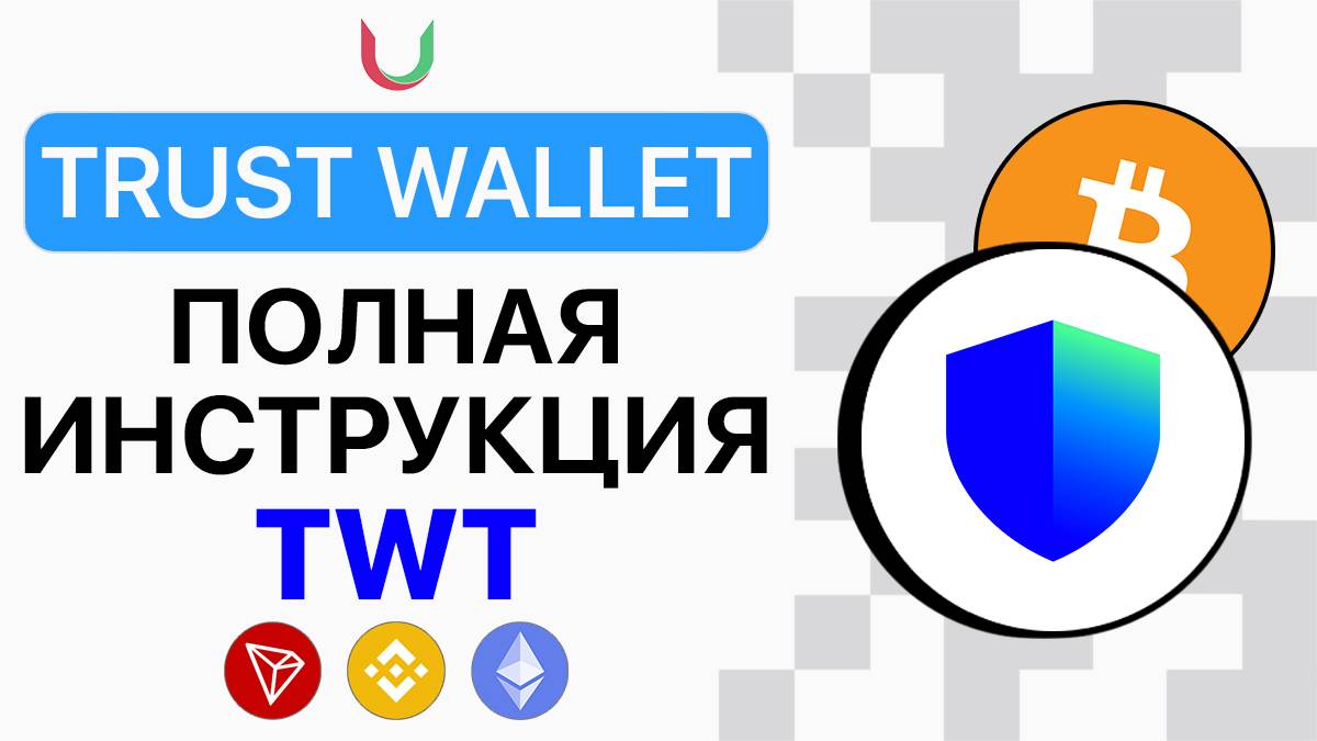 Криптокошелек Trust Wallet - Установка, Переводы и Обмены, Стейкинг, DApps и Wallet Connect смотреть онлайн