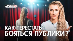 Как побороть СТРАХ ВЫСТУПЛЕНИЙ И СЦЕНЫ?  Честно и с юмором!