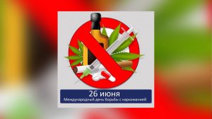 26 июня - Международный день борьбы с наркоманией и незаконным оборотом наркотиков