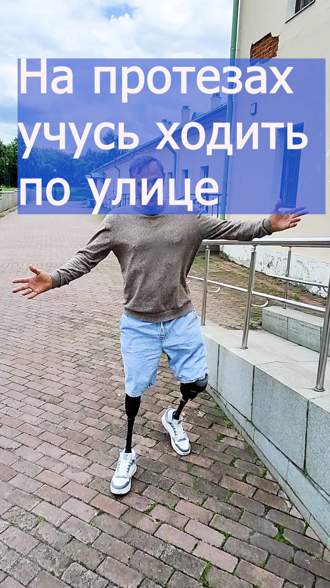На протезах учусь ходить по улице без трости смотреть онлайн