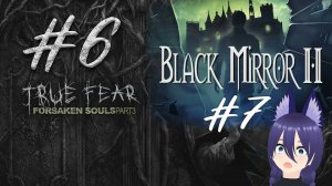 True Fear: Forsaken Souls Part 3 (6 часть) ФИНАЛ  -и Черное зеркало 2 /The Black Mirror 2 (7 часть)