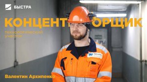 Профессионалы Быстры. Концентраторщик