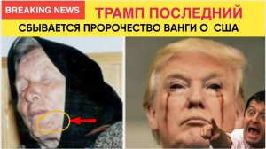 Жуткое пророчество Ванги Трамп — последний президент США  Европа содрогнётся от терактов