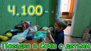 Москва, Сочи 2025. 87 день в Лазаревском. Собираем вещи домой. Дождь. (06.25г.) Семья Бровченко.