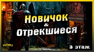 Подземелье отрекшихся полная зачистка Новичка | Босс Айзенборг | Grim Soul: Dark Fantasy Survival