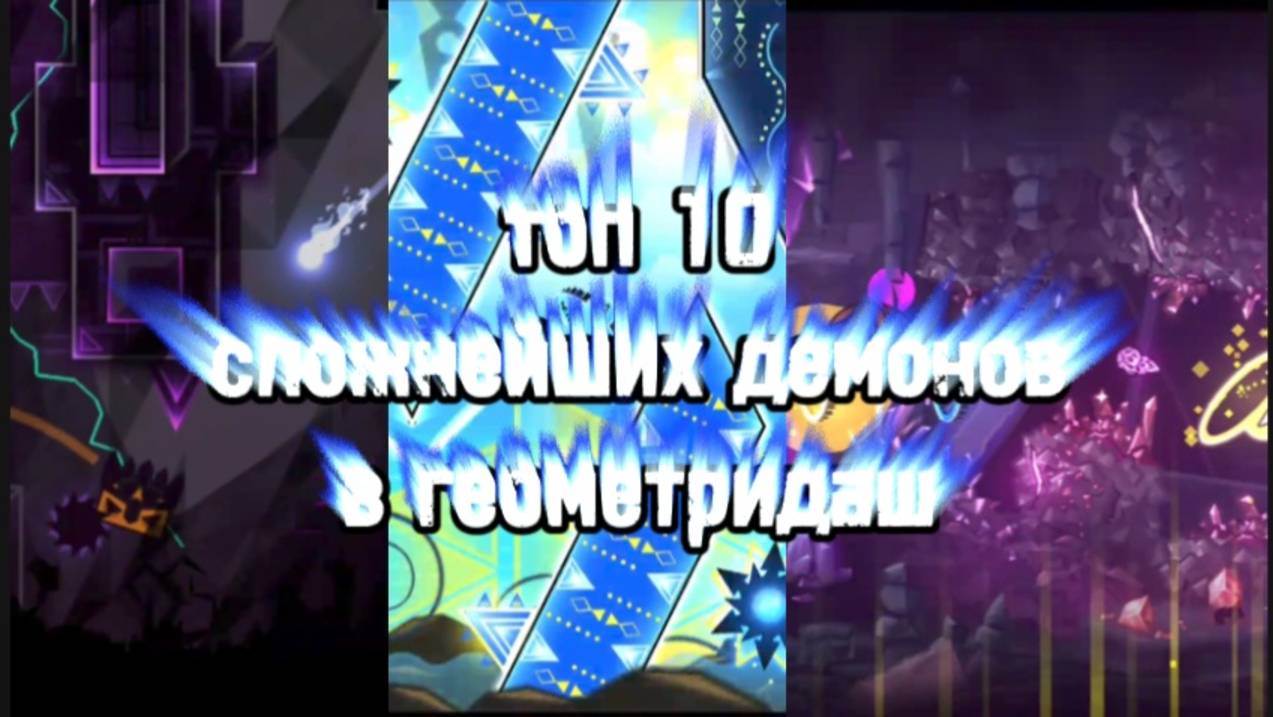 Топ 10 сложнейших демонов в Геометри Даш. смотреть онлайн