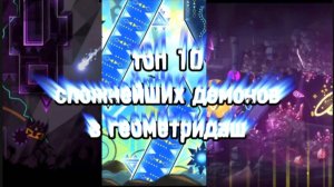 Топ 10 сложнейших демонов в Геометри Даш.