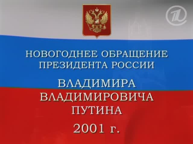 31 декабря 2001 года. Новогоднее обращение Президента России Владимира Путина смотреть онлайн